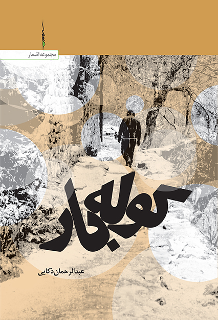 کوله بار